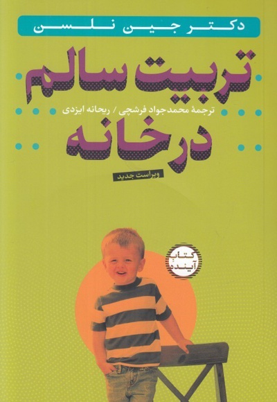تربیت سالم در خانه